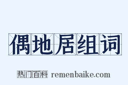 偶地居组词是什么意思的图片